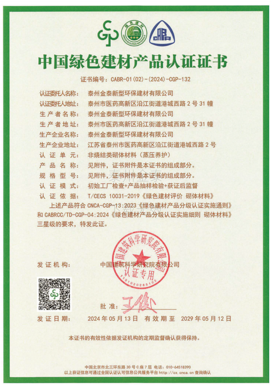 中国绿色建材产品认证证书