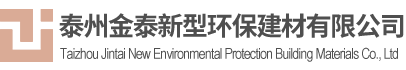 泰州金泰新型环保建材有限公司